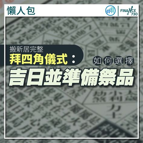 2023拜四角|懶人包｜搬新居完整拜四角儀式：如何選擇吉日並準備 